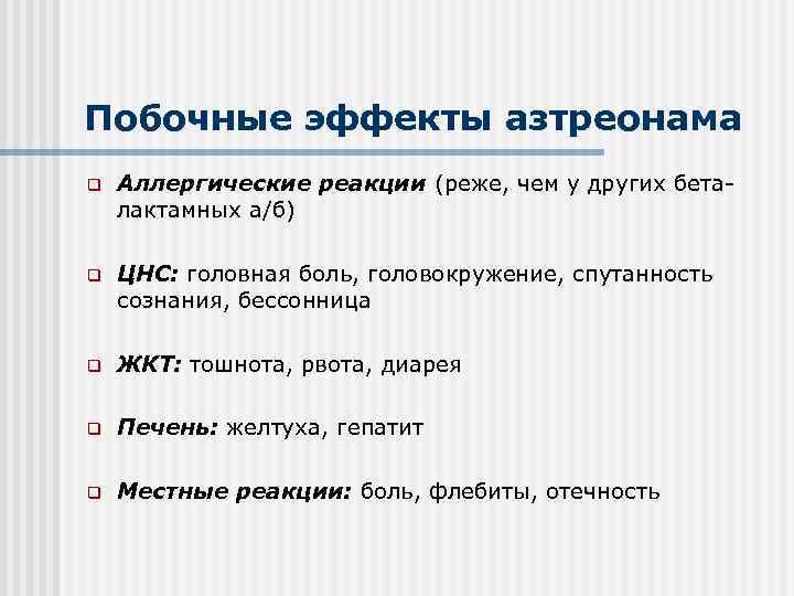 Побочные эффекты азтреонама q Аллергические реакции (реже, чем у других беталактамных а/б) q ЦНС: