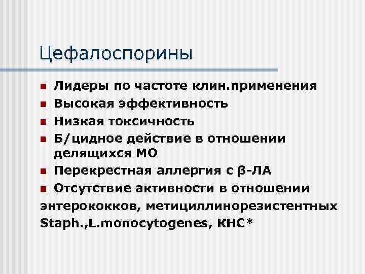 Цефалоспорины Лидеры по частоте клин. применения n Высокая эффективность n Низкая токсичность n Б/цидное
