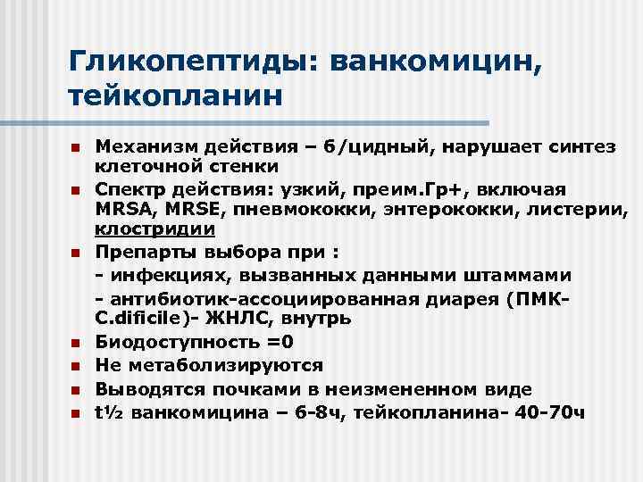 Гликопептиды: ванкомицин, тейкопланин n n n n Механизм действия – б/цидный, нарушает синтез клеточной