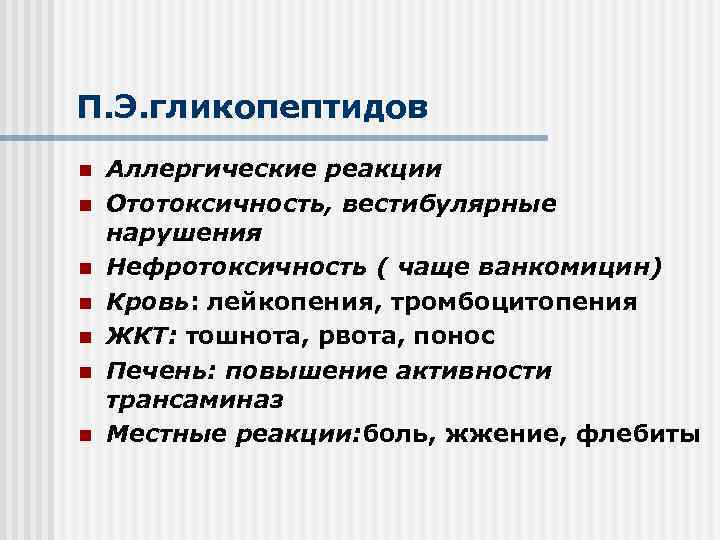 П. Э. гликопептидов n n n n Аллергические реакции Ототоксичность, вестибулярные нарушения Нефротоксичность (