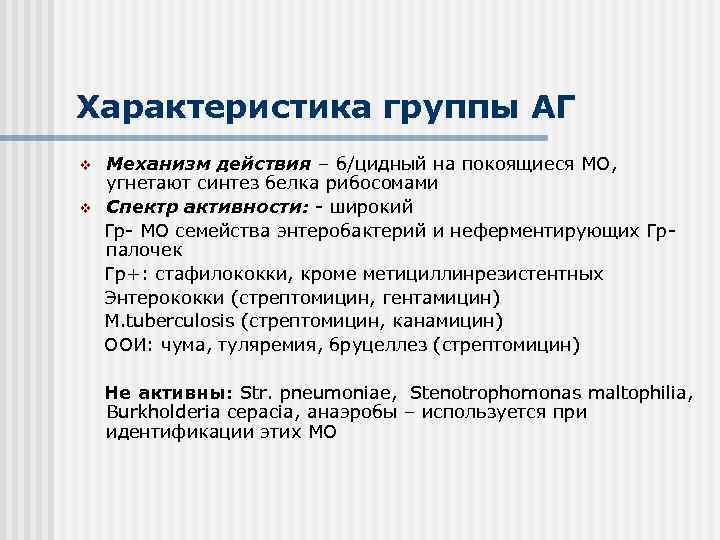 Характеристика группы АГ v v Механизм действия – б/цидный на покоящиеся МО, угнетают синтез