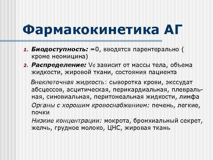 Фармакокинетика АГ 1. 2. Биодоступность: =0, вводятся парентерально ( кроме неомицина) Распределение: Vd зависит