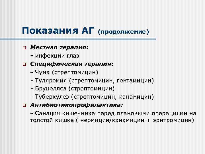 Показания АГ q q q (продолжение) Местная терапия: - инфекции глаз Специфическая терапия: -