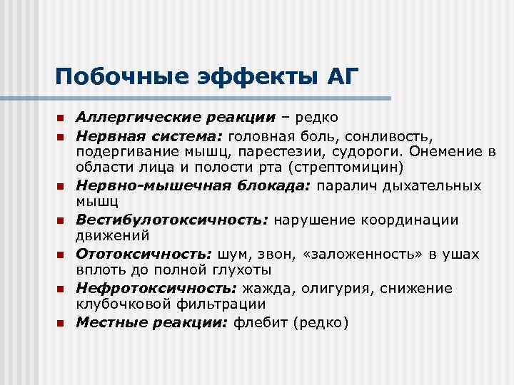 Побочные эффекты АГ n n n n Аллергические реакции – редко Нервная система: головная