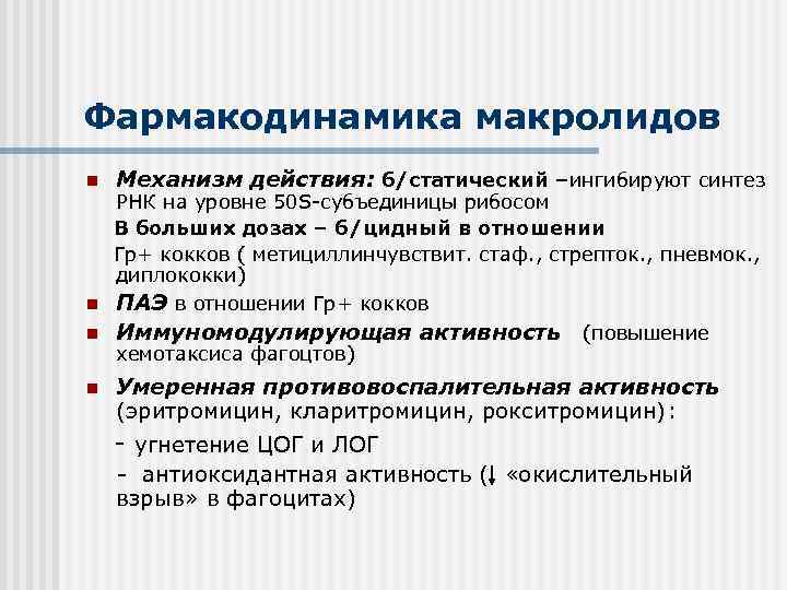 Фармакодинамика макролидов n Механизм действия: б/статический –ингибируют синтез n Умеренная противовоспалительная активность (эритромицин, кларитромицин,