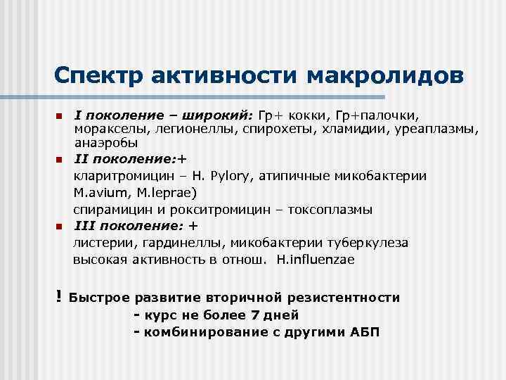 Спектр активности макролидов n n n ! I поколение – широкий: Гр+ кокки, Гр+палочки,