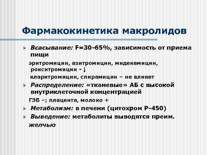 Фармакокинетика макролидов Ø Всасывание: F=30 -65%, зависимость от приема пищи эритромицин, азитромицин, мидекамицин, рокситромицин