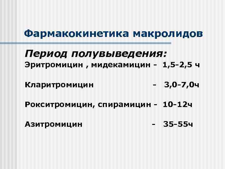 Фармакокинетика макролидов Период полувыведения: Эритромицин , мидекамицин - 1, 5 -2, 5 ч Кларитромицин