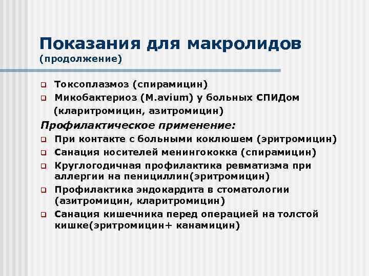 Показания для макролидов (продолжение) q q Токсоплазмоз (спирамицин) Микобактериоз (M. avium) у больных СПИДом