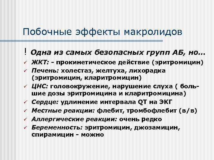 Побочные эффекты макролидов ! ü ü ü ü Одна из самых безопасных групп АБ,