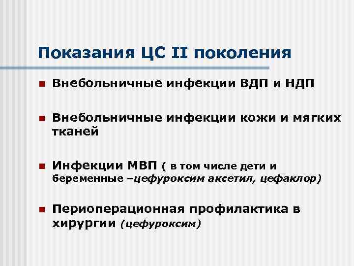Показания ЦС II поколения n Внебольничные инфекции ВДП и НДП n Внебольничные инфекции кожи