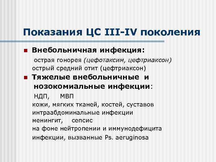 Показания ЦС III-IV поколения n Внебольничная инфекция: острая гонорея (цефотаксим, цефтриаксон) острый средний отит