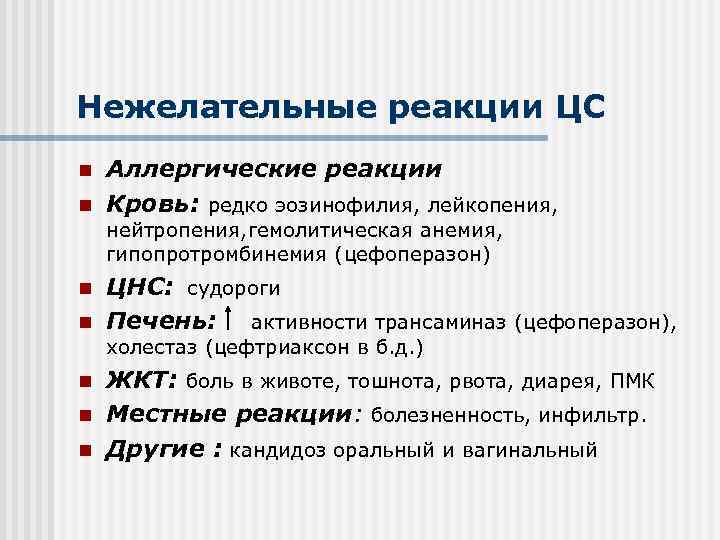 Нежелательные реакции ЦС n n Аллергические реакции Кровь: редко эозинофилия, лейкопения, нейтропения, гемолитическая анемия,