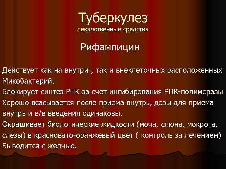 Туберкулез лекарственные средства Рифампицин Действует как на внутри-, так и внеклеточных расположенных Микобактерий. Блокирует