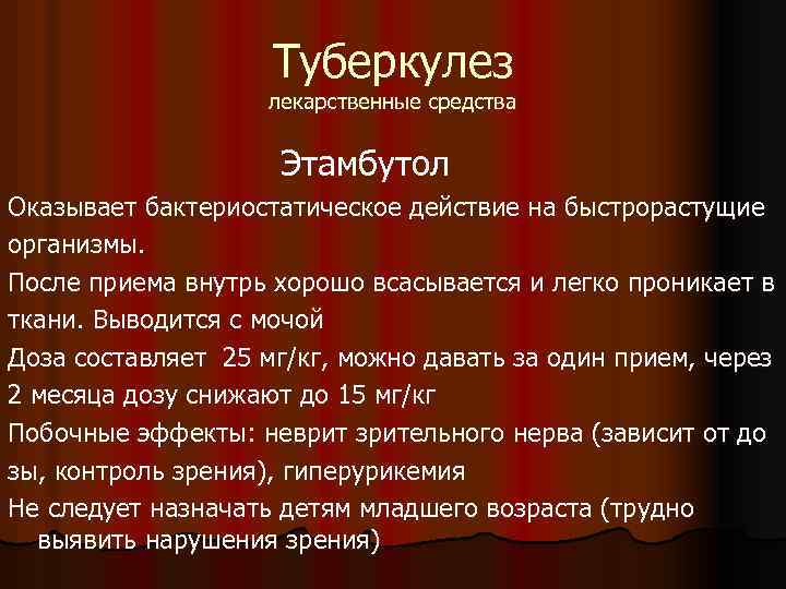 Туберкулез лекарственные средства Этамбутол Оказывает бактериостатическое действие на быстрорастущие организмы. После приема внутрь хорошо