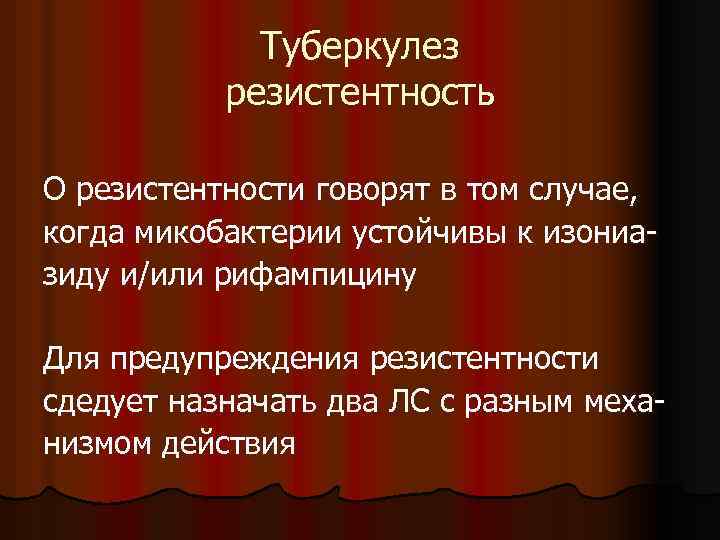 Туберкулез резистентность О резистентности говорят в том случае, когда микобактерии устойчивы к изониазиду и/или