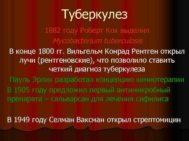 Туберкулез 1882 году Роберт Кох выделил Mycobacterium tuberculosis В конце 1800 гг. Вильгельм Конрад