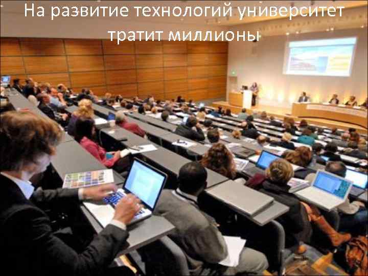 На развитие технологий университет тратит миллионы 