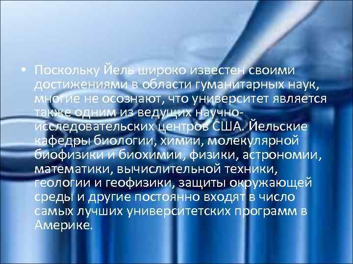  • Поскольку Йель широко известен своими достижениями в области гуманитарных наук, многие не