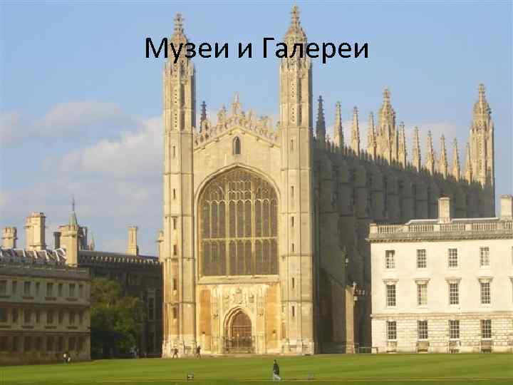 Музеи и Галереи 