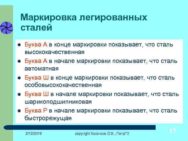 Маркировка легированных сталей l l l Буква А в конце маркировки показывает, что сталь