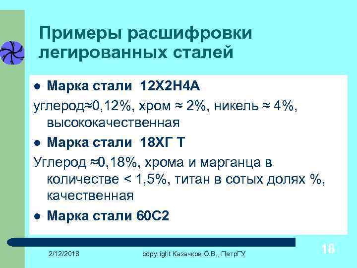 Примеры расшифровки легированных сталей Марка стали 12 Х 2 Н 4 А углерод≈0, 12%,