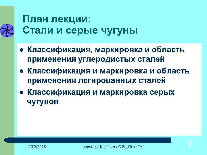 План лекции: Стали и серые чугуны l l l Классификация, маркировка и область применения