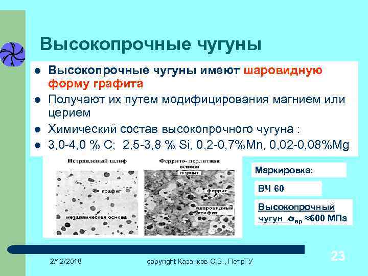 Высокопрочные чугуны l l Высокопрочные чугуны имеют шаровидную форму графита Получают их путем модифицирования