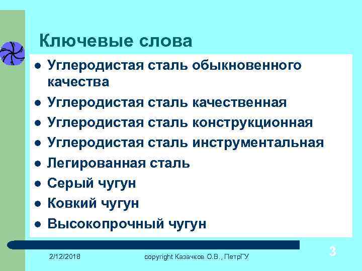 Ключевые слова l l l l Углеродистая сталь обыкновенного качества Углеродистая сталь качественная Углеродистая