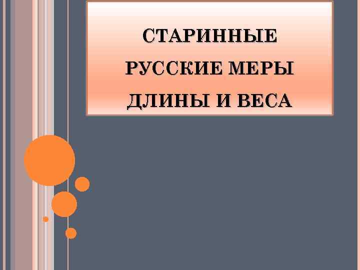 СТАРИННЫЕ РУССКИЕ МЕРЫ ДЛИНЫ И ВЕСА 