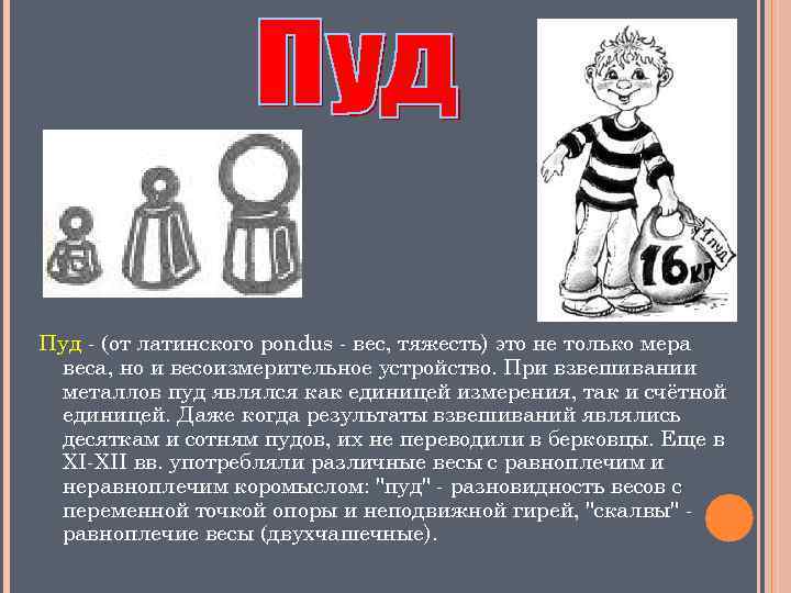 Пуд - (от латинского pondus - вес, тяжесть) это не только мера веса, но