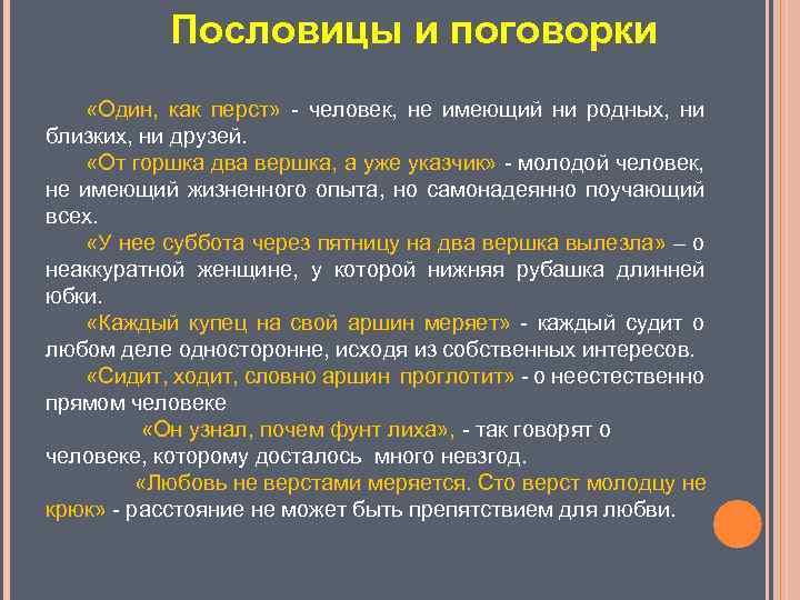 Пословицы и поговорки «Один, как перст» - человек, не имеющий ни родных, ни близких,