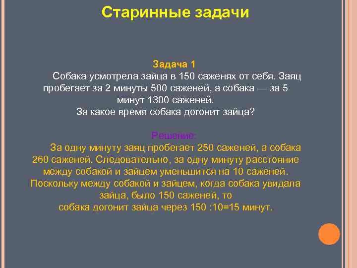 Старинные задачи Задача 1 Собака усмотрела зайца в 150 саженях от себя. Заяц пробегает