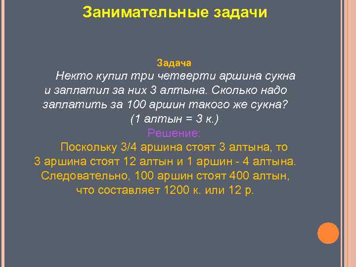 Занимательные задачи Задача Некто купил три четверти аршина сукна и заплатил за них 3
