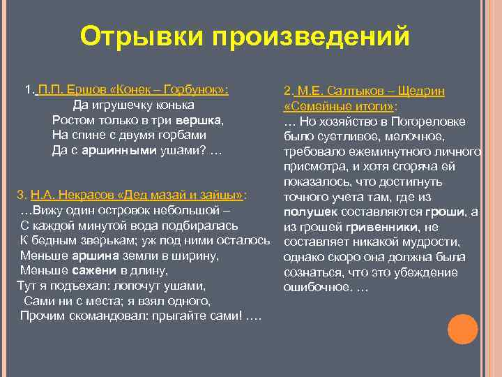 Отрывки произведений 1. П. П. Ершов «Конек – Горбунок» : Да игрушечку конька Ростом