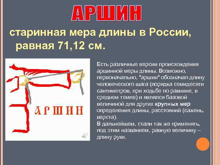 старинная мера длины в России, равная 71, 12 см. Есть различные версии происхождения аршинной