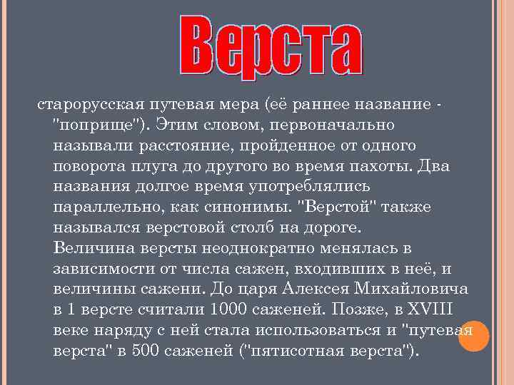 старорусская путевая мера (её раннее название ''поприще''). Этим словом, первоначально называли расстояние, пройденное от