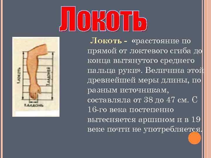Локоть - «расстояние по прямой от локтевого сгиба до конца вытянутого среднего пальца руки»