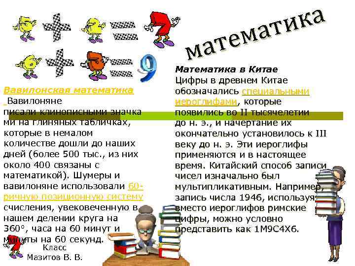 ка ти ма те ма Вавилонская математика Вавилоняне писали клинописными значка ми на глиняных