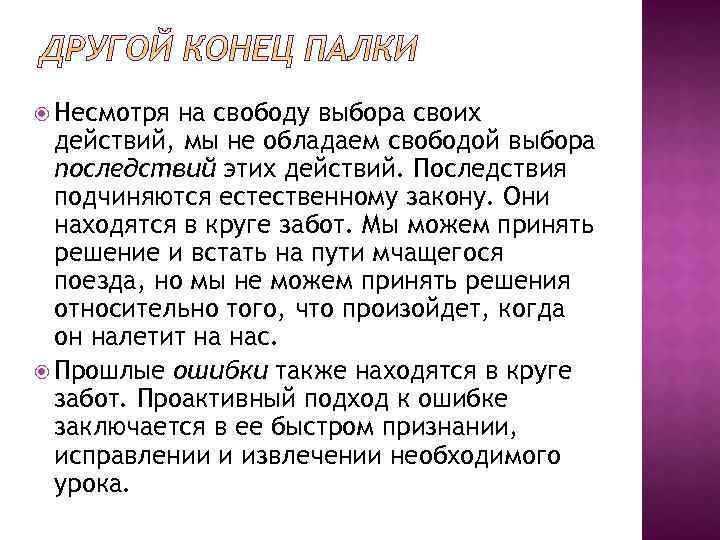 Несмотря на свободу выбора своих действий, мы не обладаем свободой выбора последствий этих