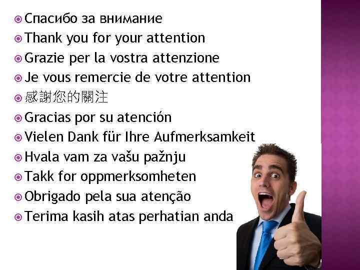  Спасибо за внимание Thank you for your attention Grazie per la vostra attenzione