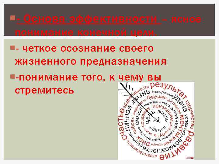  - Основа эффективности – ясное понимание конечной цели. - четкое осознание своего жизненного