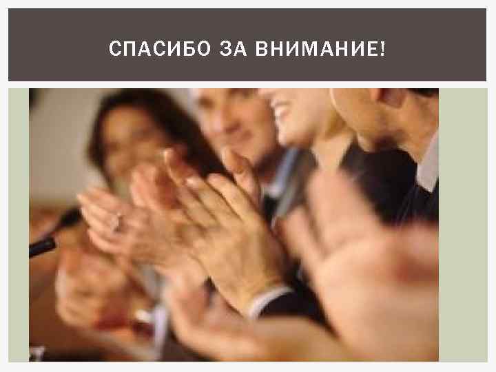 СПАСИБО ЗА ВНИМАНИЕ! 