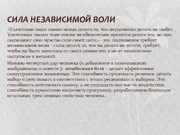 СИЛА НЕЗАВИСИМОЙ ВОЛИ «Удачливые люди имеют навык делать то, что неудачники делать не любят.