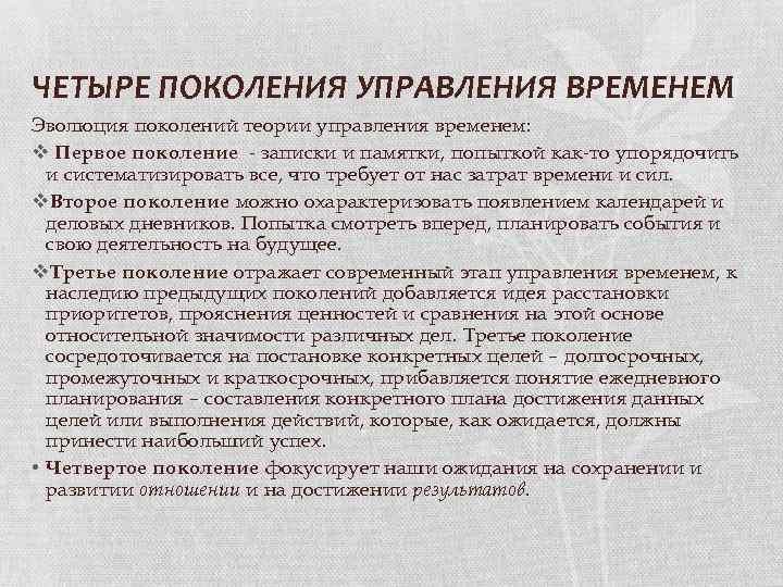 ЧЕТЫРЕ ПОКОЛЕНИЯ УПРАВЛЕНИЯ ВРЕМЕНЕМ Эволюция поколений теории управления временем: v Первое поколение - записки