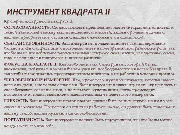 ИНСТРУМЕНТ КВАДРАТА II Критерии инструмента квадрата II: СОГЛАСОВАННОСТЬ. Согласованность предполагает наличие гармонии, единства и