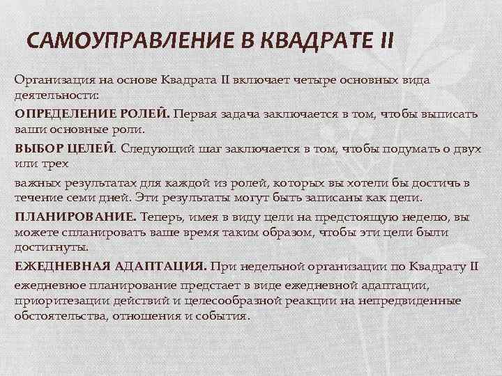 САМОУПРАВЛЕНИЕ В КВАДРАТЕ II Организация на основе Квадрата II включает четыре основных вида деятельности:
