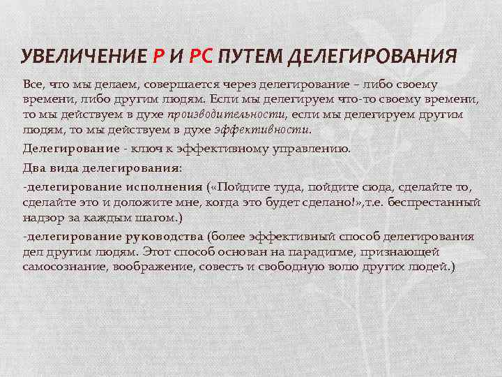 УВЕЛИЧЕНИЕ Р И РС ПУТЕМ ДЕЛЕГИРОВАНИЯ Все, что мы делаем, совершается через делегирование –