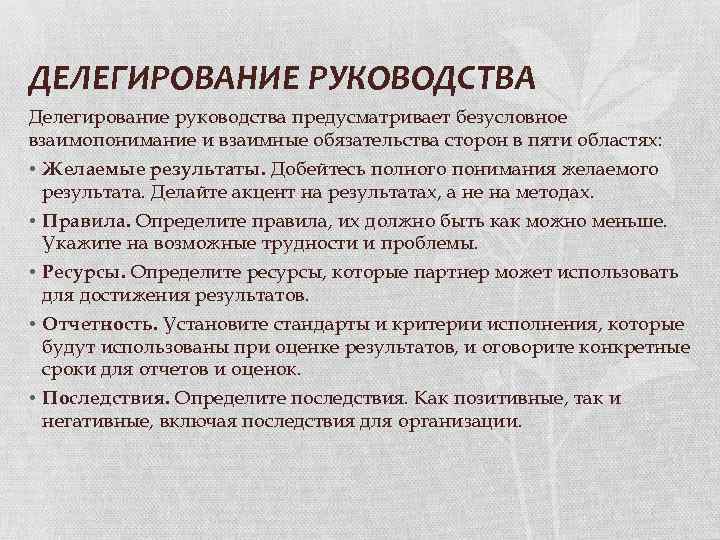 ДЕЛЕГИРОВАНИЕ РУКОВОДСТВА Делегирование руководства предусматривает безусловное взаимопонимание и взаимные обязательства сторон в пяти областях: