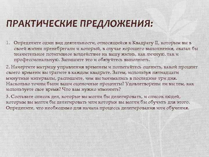 ПРАКТИЧЕСКИЕ ПРЕДЛОЖЕНИЯ: 1. Определите один вид деятельности, относящийся к Квадрату II, которым вы в